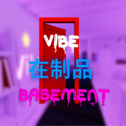 Vibe Basement 在制品