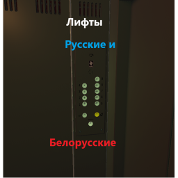 Лифты Русские и белорусские (ОПИСАНИЕ)
