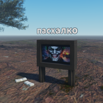 Симулятор Пасхалки 1488