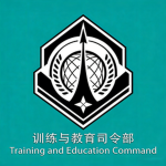 训练与教育司令部 Training and Education Command