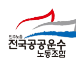전국공공운수노동조합
