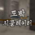 도박 시뮬레이터