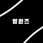 영원즈