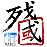 怀梦工作室-残国社区