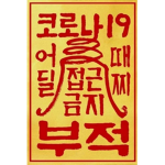 코로나 대피소