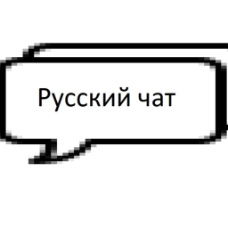 Русский чат рп