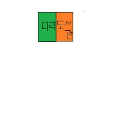 디리 도서관 icon
