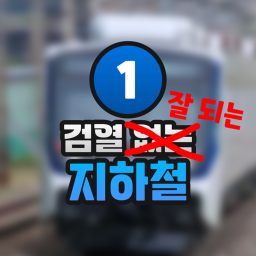 검열 잘 되는 지하철 2