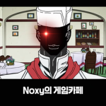 Noxy의 게임카페