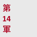 Japanese 14th Army