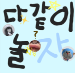 다같이놀자