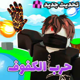 حرب الكفوف 🤚