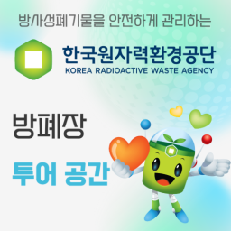 [Korean Nuclear Environment Corporation] Intermediate Level