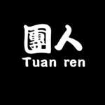 團人 Tuan ren