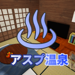 アスプ温泉