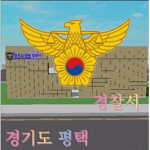 경기도 평택 경찰서