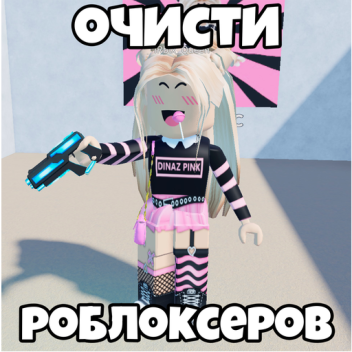 Очисти Роблоксеров