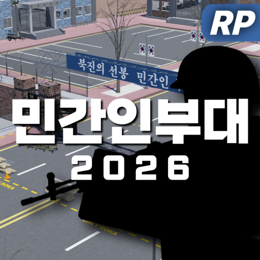 [🎁] 민간인부대  - 로블록스 인디게임 | 로블독