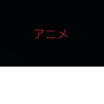 日本のアニメ