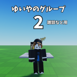 ゆいやのグループ2