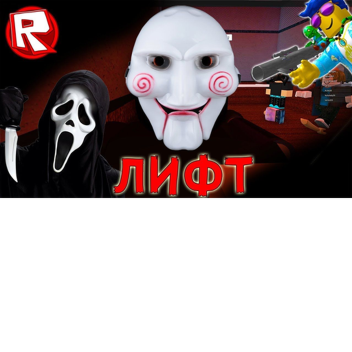 СТРАШНЫЙ ЛИФТ! [Ben!]