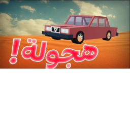 هجولة
