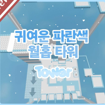 Cute Blue Wallhop Tower