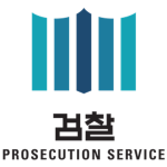 대한민국 검찰청 Prosecutor office