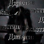 Джастин