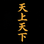 関東 Kanto Emperor 関東