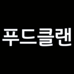 푸드 클랜