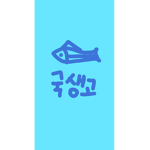 국생고 그룹