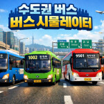 수도권 버스 시뮬레이터 V3