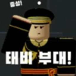 태비부대!