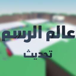 عالم الرسم - تحديث