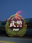 [NRCPAP]中国人民武装警察部队