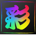 彩黑騎士團
