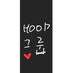 HOOP 그룹