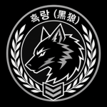 흑랑부대