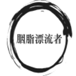 胭脂漂流者 | Rouge Drifters