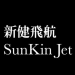 SunKin Jet | 新健飛航