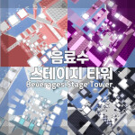 음료수 스테이지 타워 
