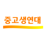 중고생연대