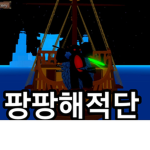!팡팡해적단!