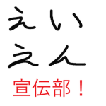 永遠の仲 宣伝部
