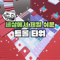 Easy Troll Tower ✋