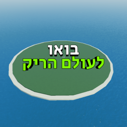 בואו לעולם הריק