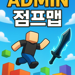 깨면 어드민 주는 점프맵
