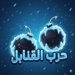 حرب القنابل العربية