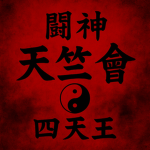 Tenjiku 天竺會